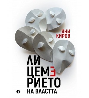 Лицемерието на властта