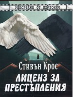 Лиценз за престъпления. Репортажи от Платония