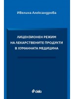 Лицензионен режим на лекарствените продукти в хуманната медицина