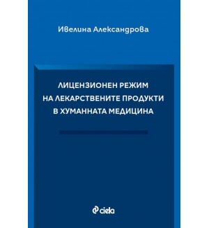 Лицензионен режим на лекарствените продукти в хуманната медицина