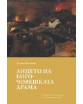 Лицето на богочовешката драма