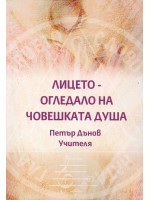 Лицето – огледало на човешката душа