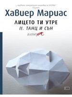 Танц и сън (Лицето ти утре 2) Танц и сън (Лицето ти утре 2)