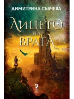 Лицето на врага
