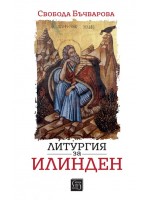 Литургия за Илинден (Изток-Запад)