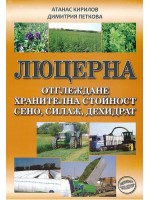 Люцерна. Отглеждане, хранителна стойност, сено, силаж, дехидрат