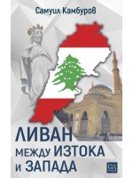 Ливан между Изтока и Запада