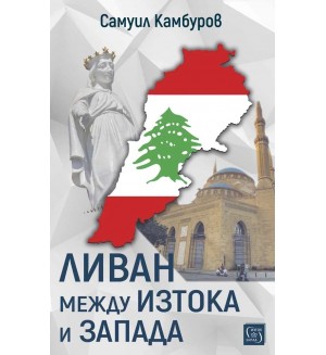Ливан между Изтока и Запада