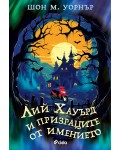Лий Хауърд и призраците от имението