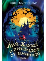 Лий Хауърд и призраците от имението