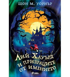 Лий Хауърд и призраците от имението