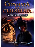 Любими попътечо (Страната на сънищата)