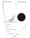 Любовта - как да я обясним на децата си