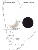 Любовта - как да я обясним на децата си