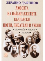 Любовта на най-бележитите български поети, писатели и учени