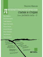 Литературнокритически статии и студии. Към балната зала 3 Литературнокритически статии и студии. Към балната зала 3