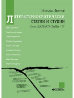 Литературнокритически статии и студии. Към балната зала 3