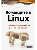 Командите в Linux - практически наръчник за работа с конзолата