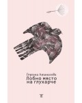 Лобно място на глухарче