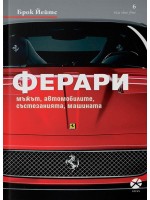 Ферари – мъжът, автомобилите, състезанията, машината