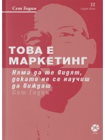 Това е маркетинг