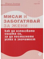Мисли и забогатявай за жени
