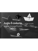 Лодка в сенките. Морски сънища в кутии за пици