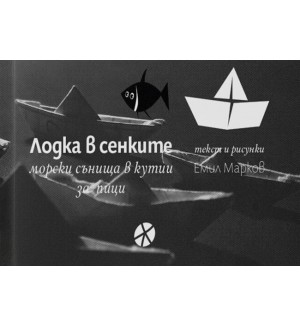Лодка в сенките. Морски сънища в кутии за пици