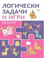 Логически задачи и игри: Еднорозите