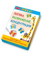 Логика, въображение, концентрация (Подготовка за предучилищна група и първи клас)