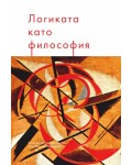 Логиката като философия