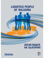 Логистиците на България / Logistics People of Bulgaria