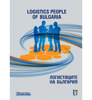Логистиците на България / Logistics People of Bulgaria