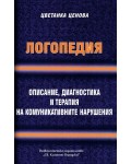 Логопедия. Описание, диагностика и терапия на комуникативните нарушения