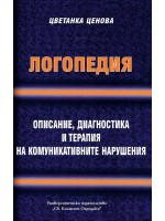 Логопедия. Описание, диагностика и терапия на комуникативните нарушения