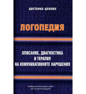 Логопедия. Описание, диагностика и терапия на комуникативните нарушения