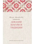 Локални култури и традиции