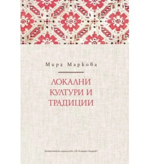 Локални култури и традиции