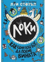 Локи. Как един лош бог да поеме вината - книга 2