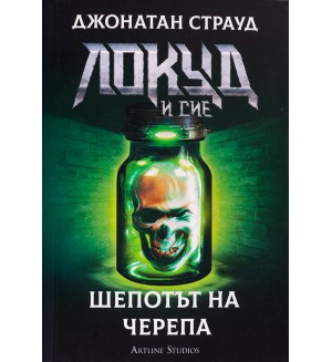 Локуд и Сие 2: Шепотът на черепа