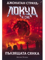 Локуд и Сие 4: Пълзящата сянка