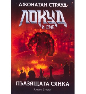 Локуд и Сие 4: Пълзящата сянка