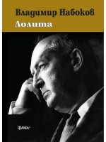 Лолита (Фама +)