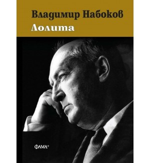 Лолита (Фама +) - твърда корица
