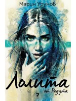 Лолита от Редута Лолита от Редута