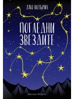 Погледни звездите