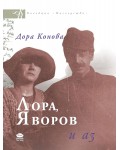 Лора, Яворов и аз