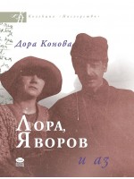 Лора, Яворов и аз