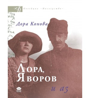 Лора, Яворов и аз