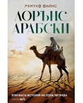 Лорънс Арабски. Епичната история на една легенда